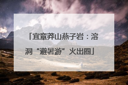 宜章莽山燕子岩：溶洞“避暑游”火出圈