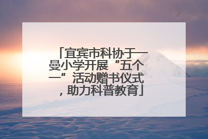 宜宾市科协于一曼小学开展“五个一”活动赠书仪式，助力科普教育