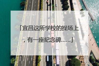 宜昌这所学校的操场上，有一座纪念碑……