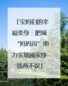 宝妈们的幸福变身：肥城“妈妈岗”助力实现顾家挣钱两不误