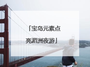 宝岛元素点亮湄洲夜游