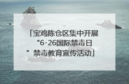 宝鸡陈仓区集中开展“6･26国际禁毒日”禁毒教育宣传活动