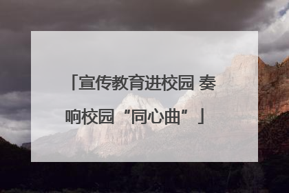 宣传教育进校园 奏响校园“同心曲”