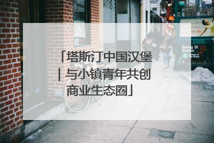 塔斯汀中国汉堡｜与小镇青年共创商业生态圈