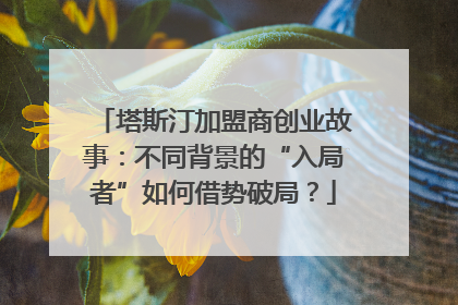 塔斯汀加盟商创业故事：不同背景的“入局者”如何借势破局？