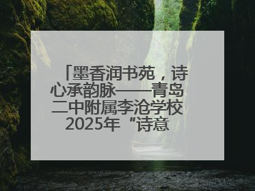 墨香润书苑，诗心承韵脉——青岛二中附属李沧学校2025年“诗意校园”诗词大会绽放文化华章