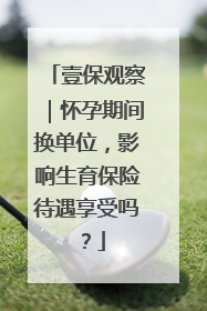 壹保观察｜怀孕期间换单位，影响生育保险待遇享受吗？
