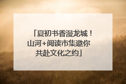 夏初书香漫龙城！山河+阅读市集邀你共赴文化之约