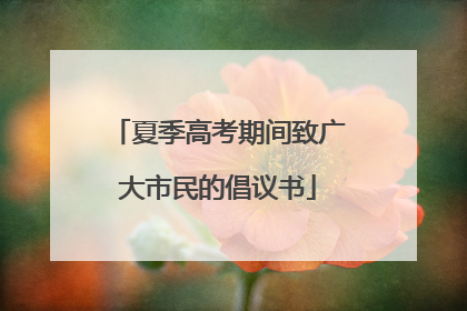 夏季高考期间致广大市民的倡议书