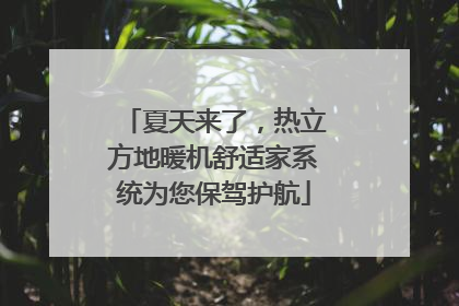 夏天来了，热立方地暖机舒适家系统为您保驾护航