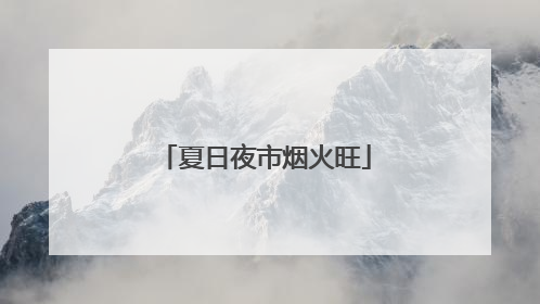 夏日夜市烟火旺
