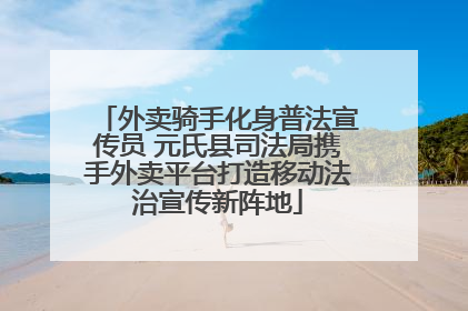 外卖骑手化身普法宣传员 元氏县司法局携手外卖平台打造移动法治宣传新阵地