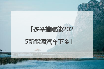 多举措赋能2025新能源汽车下乡