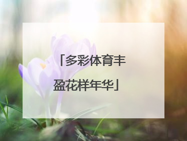 多彩体育丰盈花样年华
