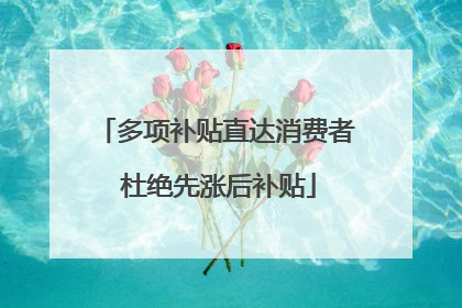 多项补贴直达消费者 杜绝先涨后补贴