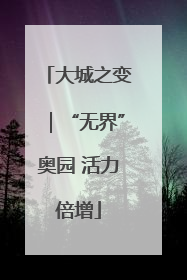 大城之变｜“无界”奥园 活力倍增