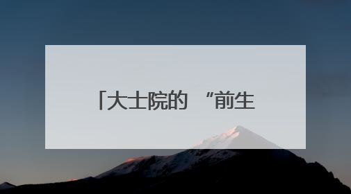 大士院的 “前生今世”：修旧如旧，留住城市肌理