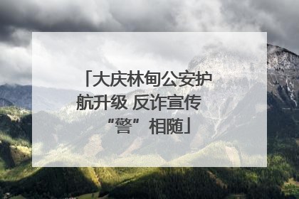大庆林甸公安护航升级 反诈宣传“警”相随