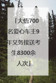大悟700名爱心车主9年义务接送考生8300余人次