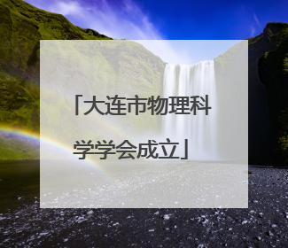 大连市物理科学学会成立