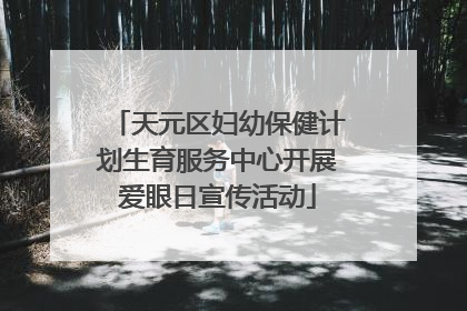 天元区妇幼保健计划生育服务中心开展爱眼日宣传活动