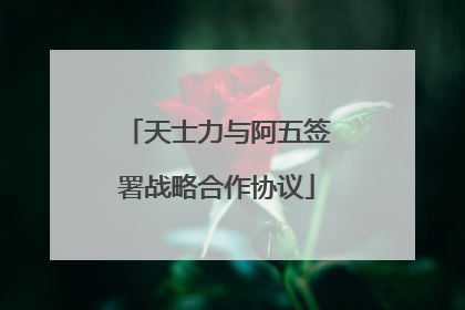 天士力与阿五签署战略合作协议