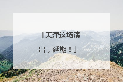天津这场演出，延期！