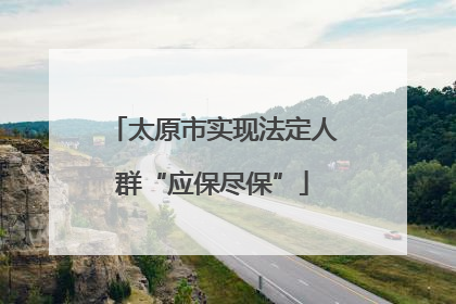 太原市实现法定人群“应保尽保”