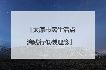 太原市民生活点滴践行低碳理念