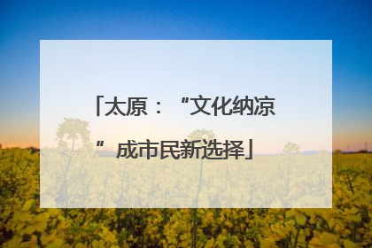太原：“文化纳凉”成市民新选择
