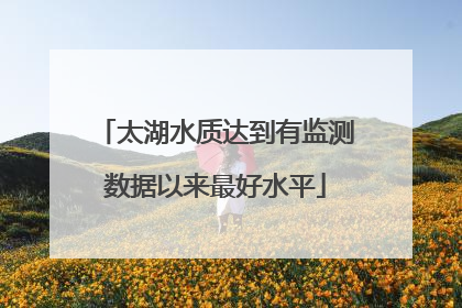 太湖水质达到有监测数据以来最好水平