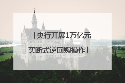 央行开展1万亿元买断式逆回购操作