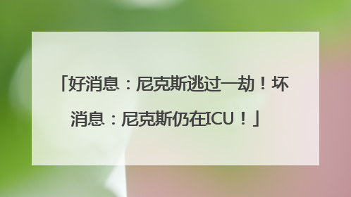 好消息：尼克斯逃过一劫！坏消息：尼克斯仍在ICU！