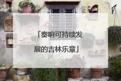 奏响可持续发展的吉林乐章