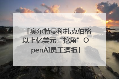 奥尔特曼称扎克伯格以上亿美元“挖角”OpenAI员工遭拒
