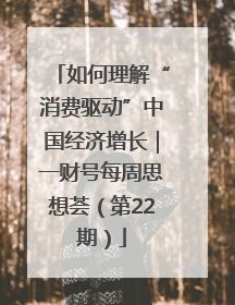 如何理解“消费驱动”中国经济增长｜一财号每周思想荟（第22期）