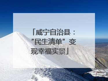 威宁自治县：“民生清单”变现幸福实景