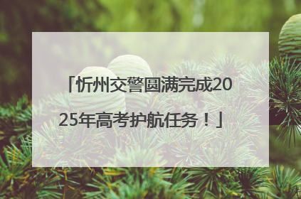 忻州交警圆满完成2025年高考护航任务！