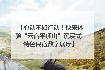 心动不如行动！快来体验“云宿平顶山”沉浸式特色民宿数字展厅