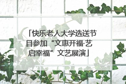 快乐老人大学选送节目参加“文惠开福·艺启幸福”文艺展演
