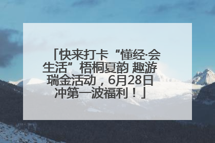 快来打卡“懂经·会生活”梧桐夏韵 趣游瑞金活动，6月28日冲第一波福利！