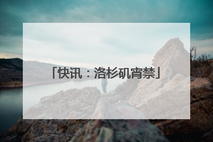 快讯：洛杉矶宵禁