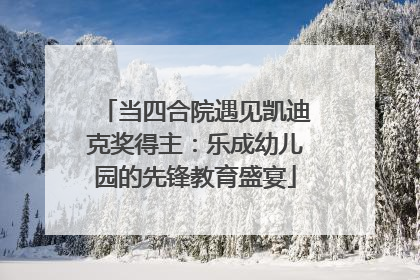 当四合院遇见凯迪克奖得主：乐成幼儿园的先锋教育盛宴