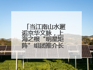 当江南山水邂逅京华文脉，上海之根“明星矩阵”组团推介长三角文旅资源