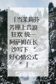 当茉莉芬芳撞上音浪狂欢 统一阿萨姆在长沙写下 “好心情公式”