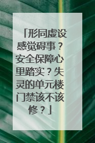 形同虚设感觉碍事？安全保障心里踏实？失灵的单元楼门禁该不该修？