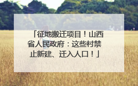征地搬迁项目！山西省人民政府：这些村禁止新建、迁入人口！