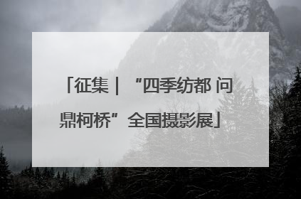 征集｜“四季纺都 问鼎柯桥”全国摄影展