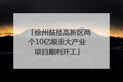 徐州鼓楼高新区两个10亿级重大产业项目顺利开工