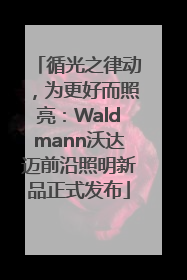 循光之律动，为更好而照亮：Waldmann沃达迈前沿照明新品正式发布
